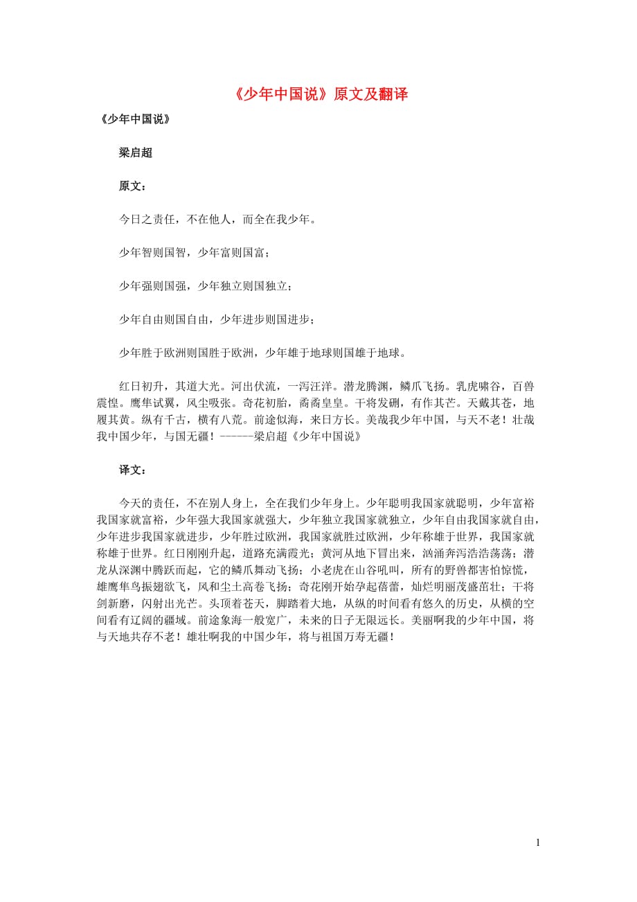 高中语文课外古诗文《少年中国说》原文及翻译.doc_第1页