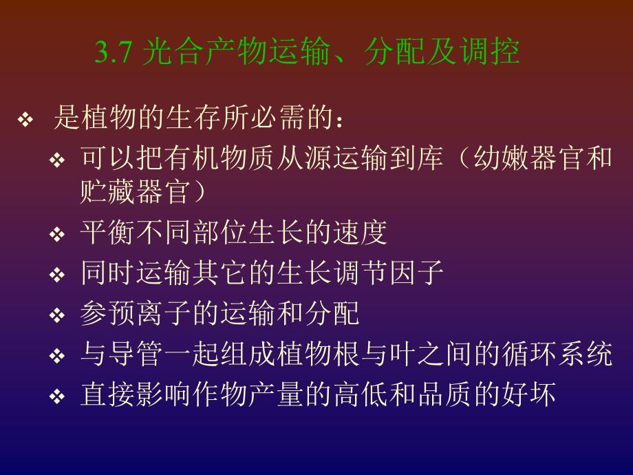 {交通运输管理}光合作用产物的运输Chapter6PhloemT_第1页