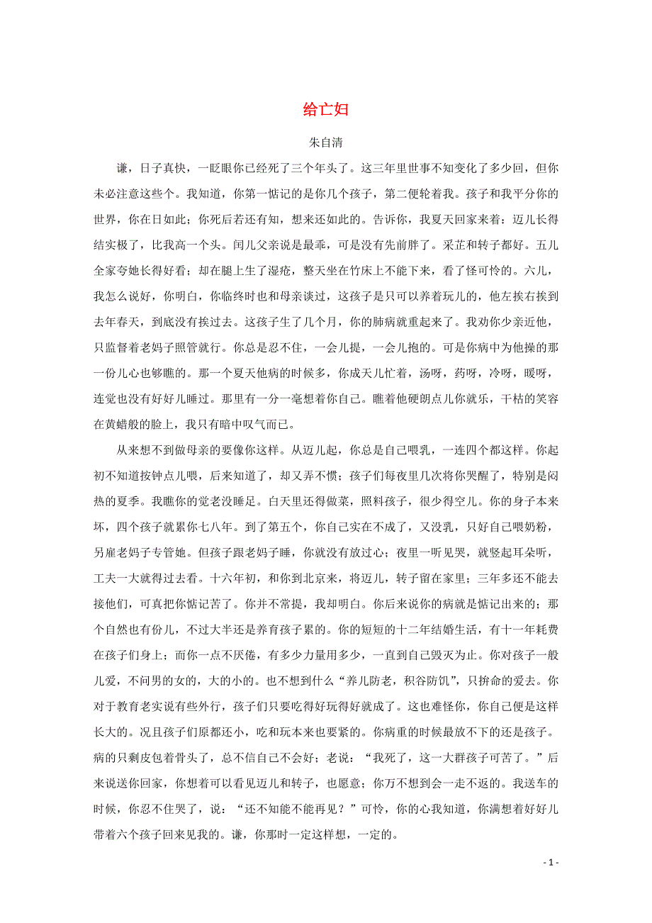 高中语文美文赏析大语文名家主题阅读朱自清《给亡妇》素材 (1).doc_第1页