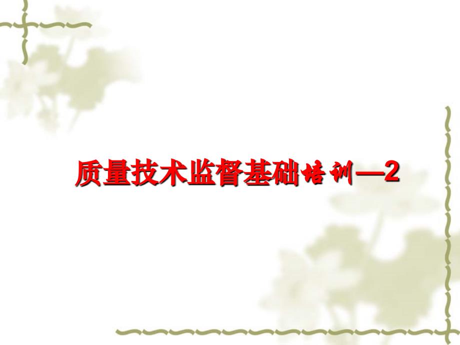 第2章-计量基础知识课件_第1页