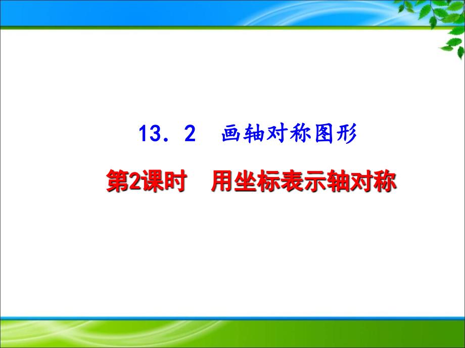 《13.2.2 用坐标表示轴对称》课件（3套）_第1页
