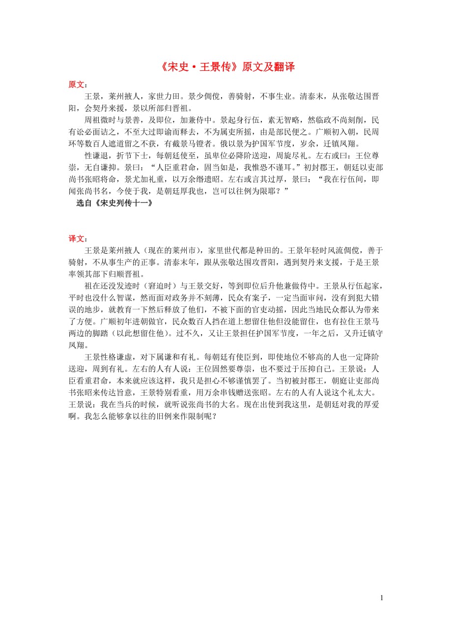 高中语文课外古诗文《宋史王景传》原文及翻译 (1).doc_第1页