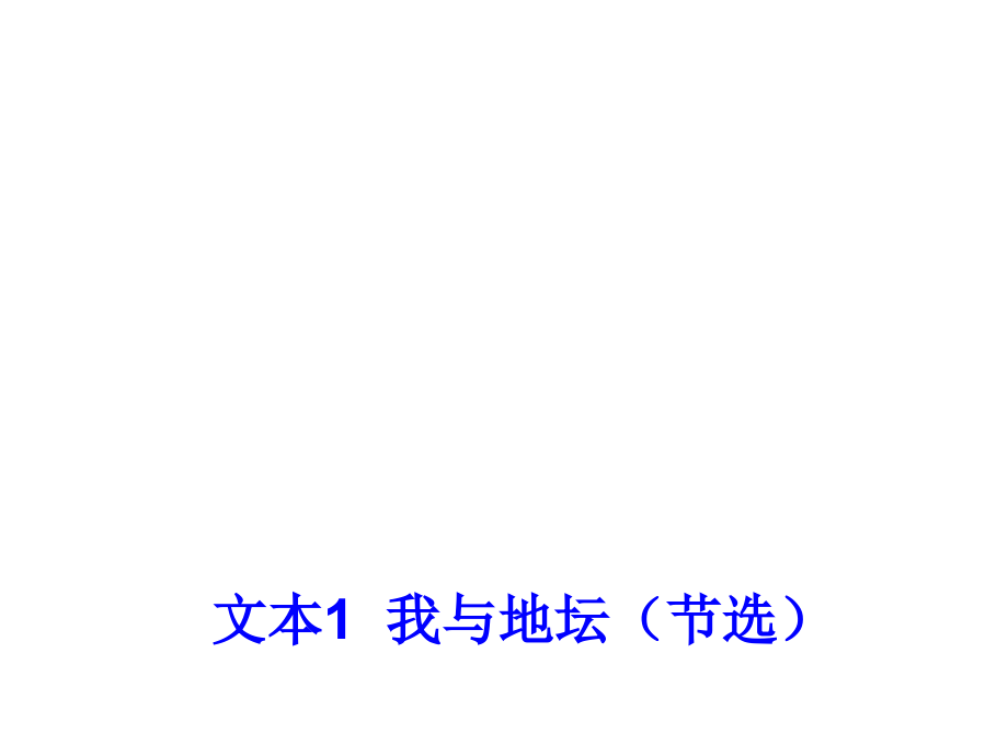 苏教版语文必修二第1专题《我与地坛》ppt课件4_第1页