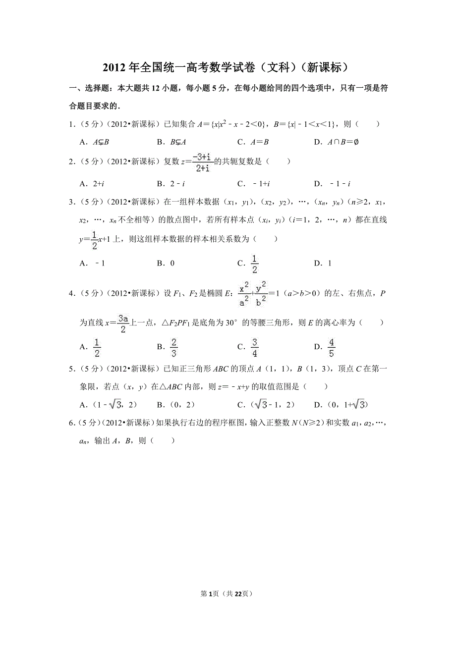 2012年全国统一高考数学试卷（文科）（新课标）_第1页