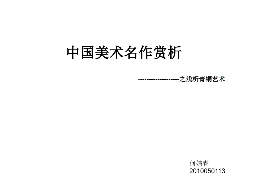 《青铜鉴赏》-精选课件（公开PPT）_第1页