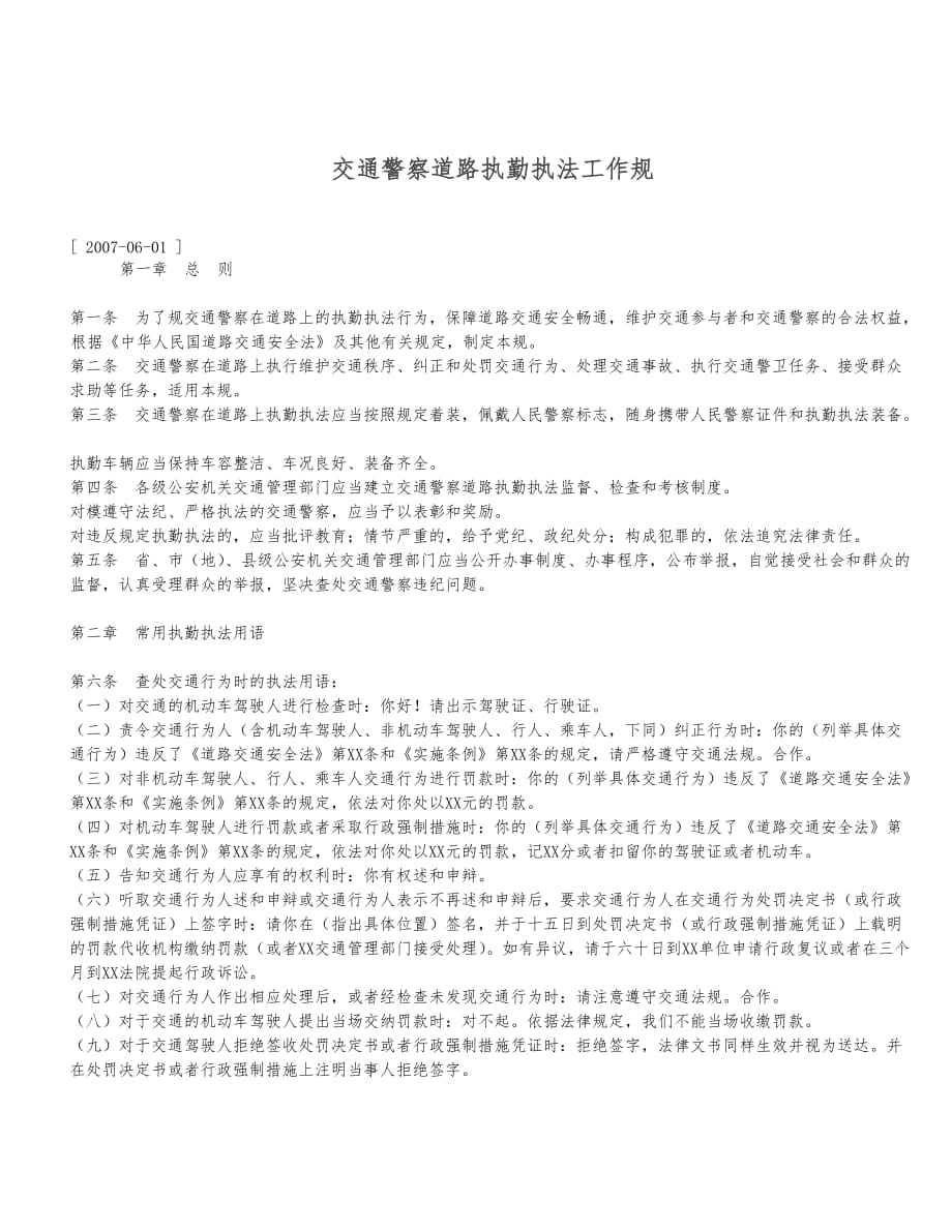 交通警察道路执勤执法工作规范标准_第1页