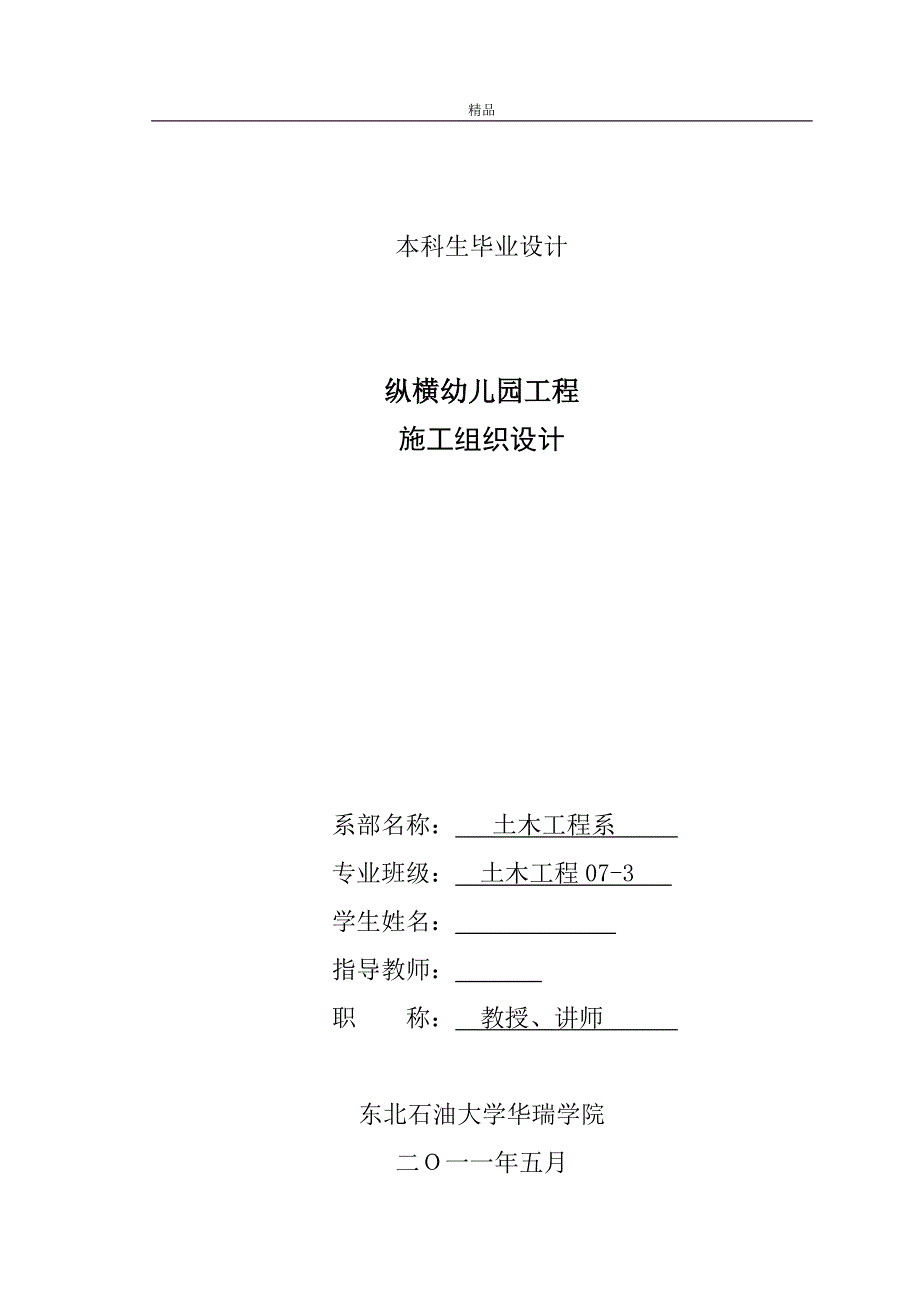 《纵横幼儿园工程施工组织设计》-公开DOC·毕业论文_第1页