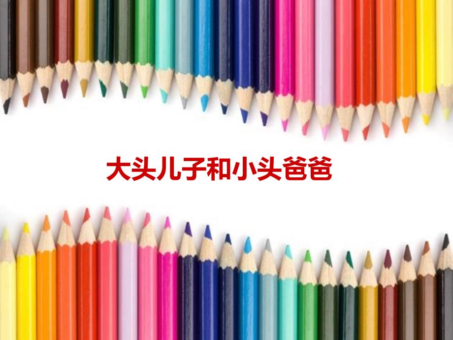 大头儿子和小头爸爸ppt(16页)ppt_第1页