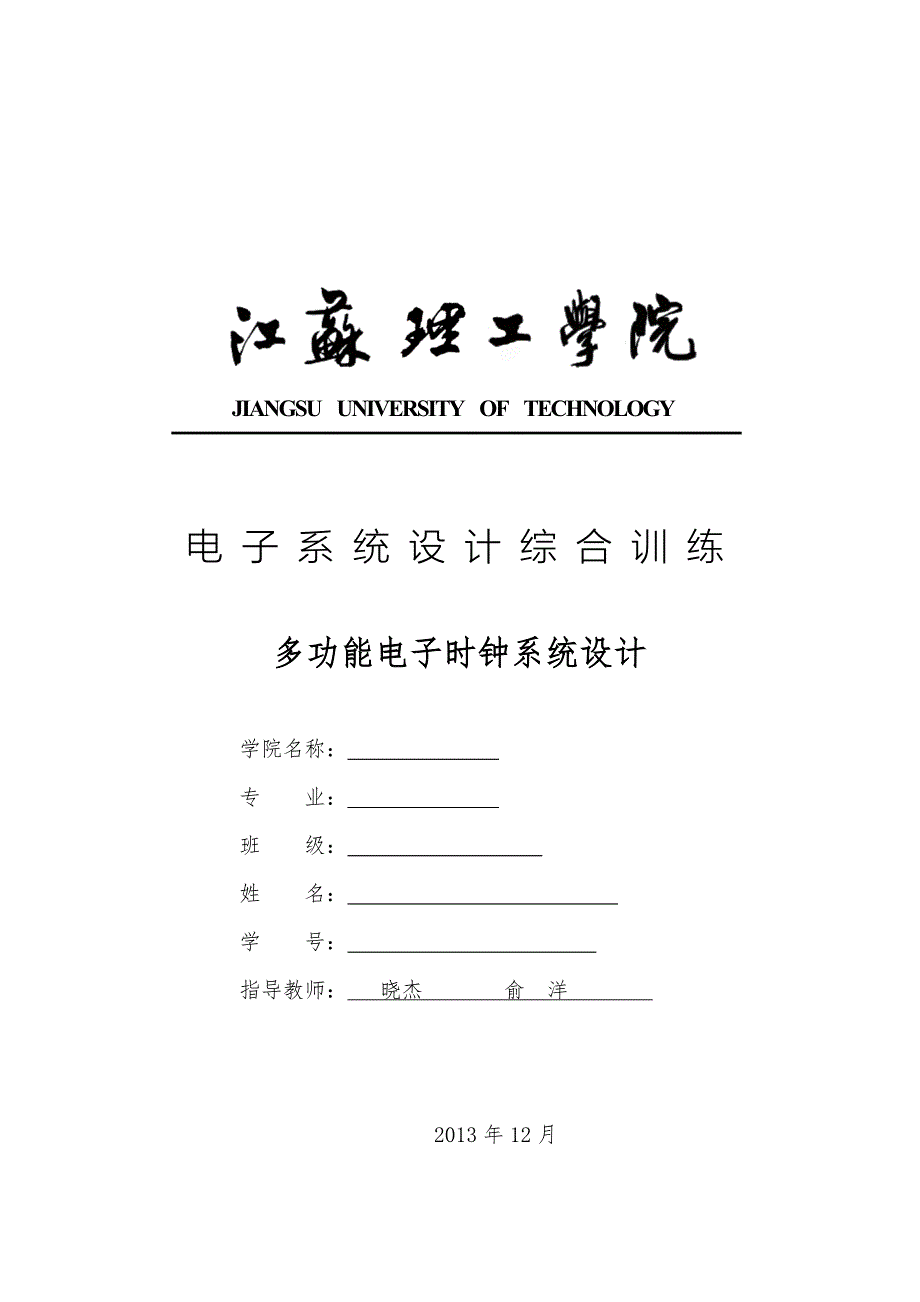 多功能电子时钟系统设计说明_第1页