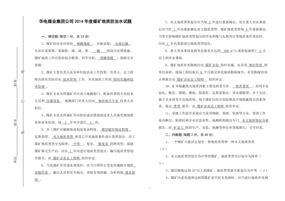 地质防治水考试题(附答案)_第1页