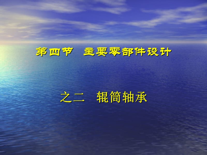 第四部分主要零部件设计教学课件教学内容_第1页