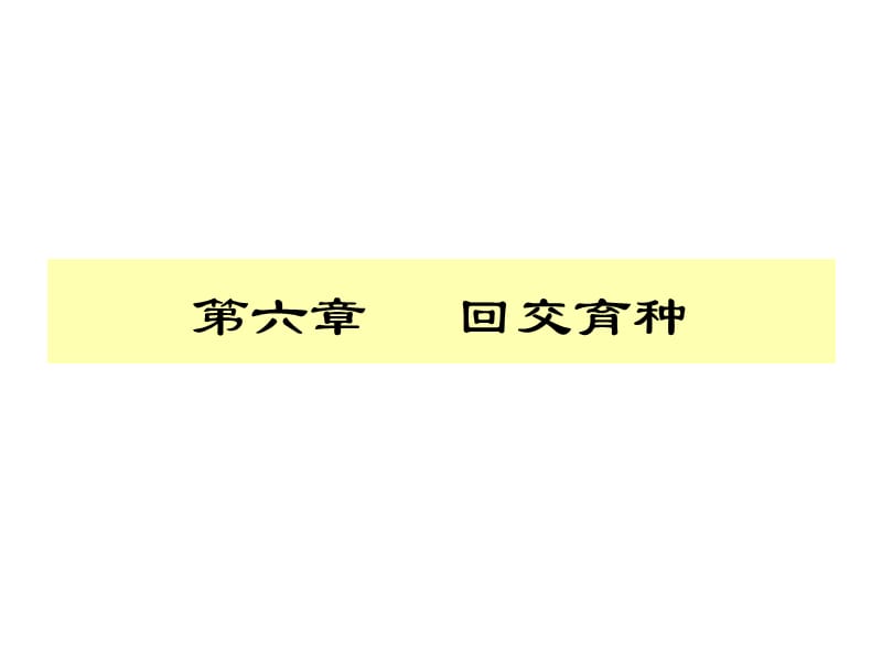 番茄花园-第六章回交育种资料讲解_第1页