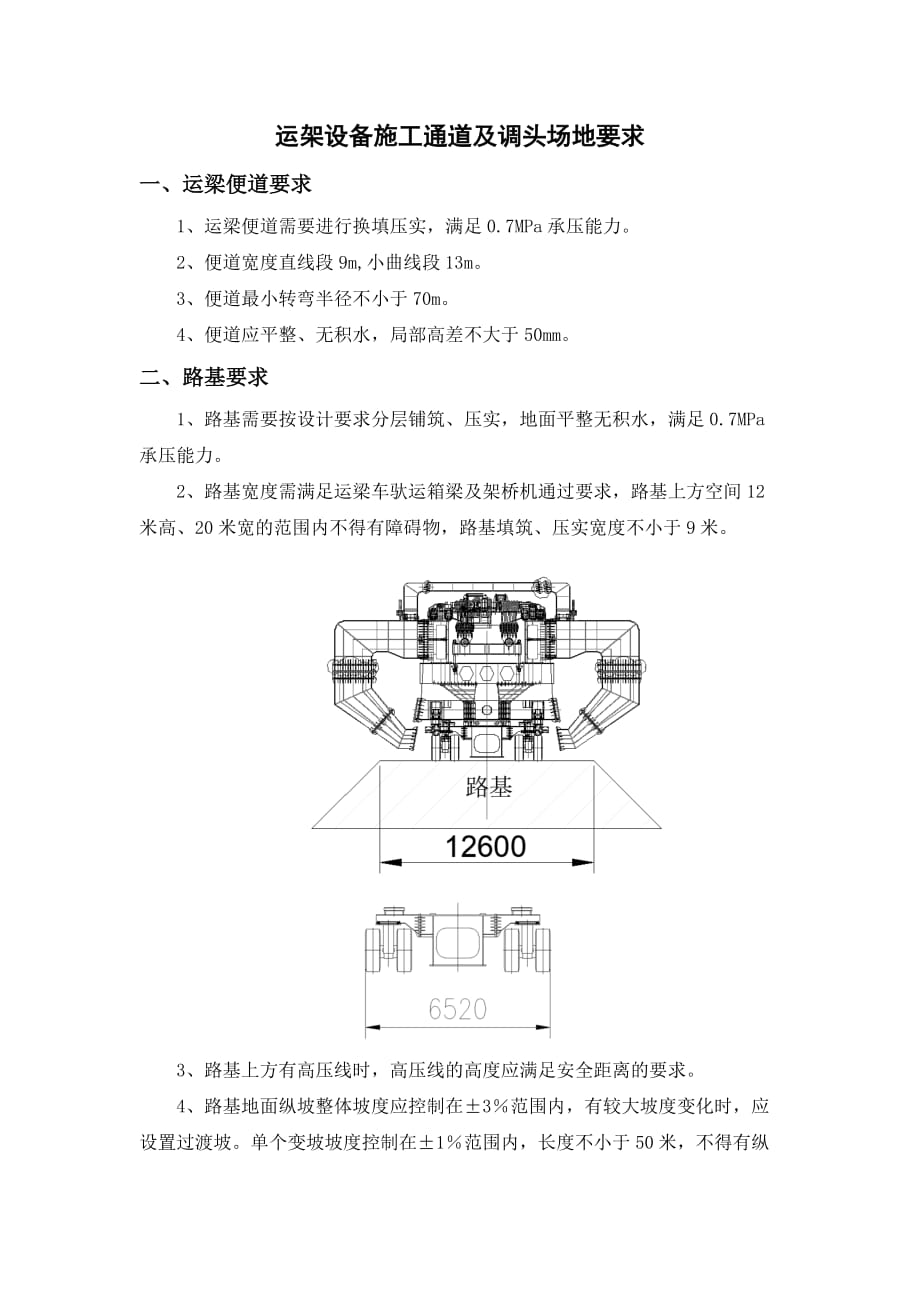 900运架设备施工通道及调头场地要求.doc_第1页