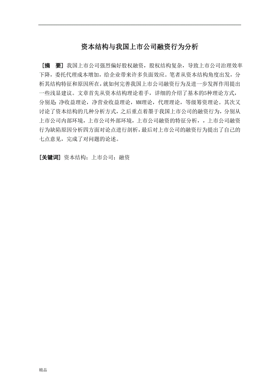 《资本结构与我国上市公司融资行为分析》-公开DOC·毕业论文_第1页