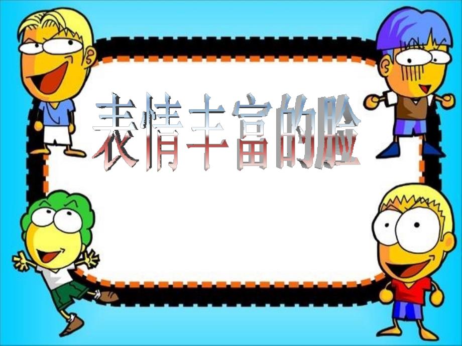 三年级下册美术课件-3.8 表情丰富的脸丨岭南版 (共14张PPT) (1)_第1页