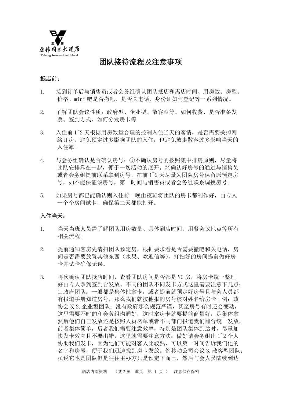 团队接待方案_第1页