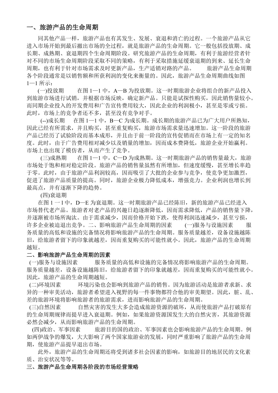 旅游产品的 生命周期.doc_第1页