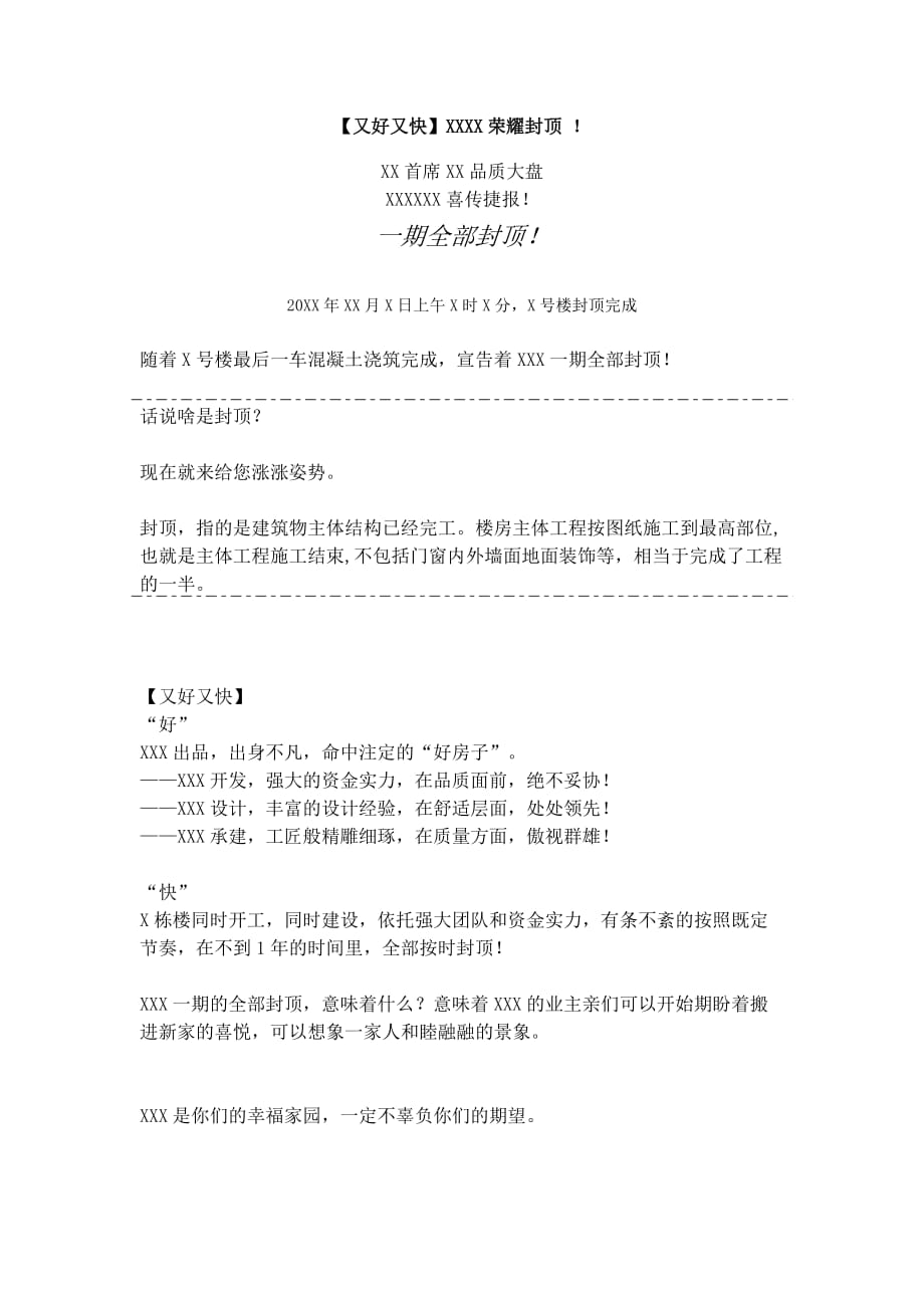 xx项目封顶文案(超给力).doc_第1页