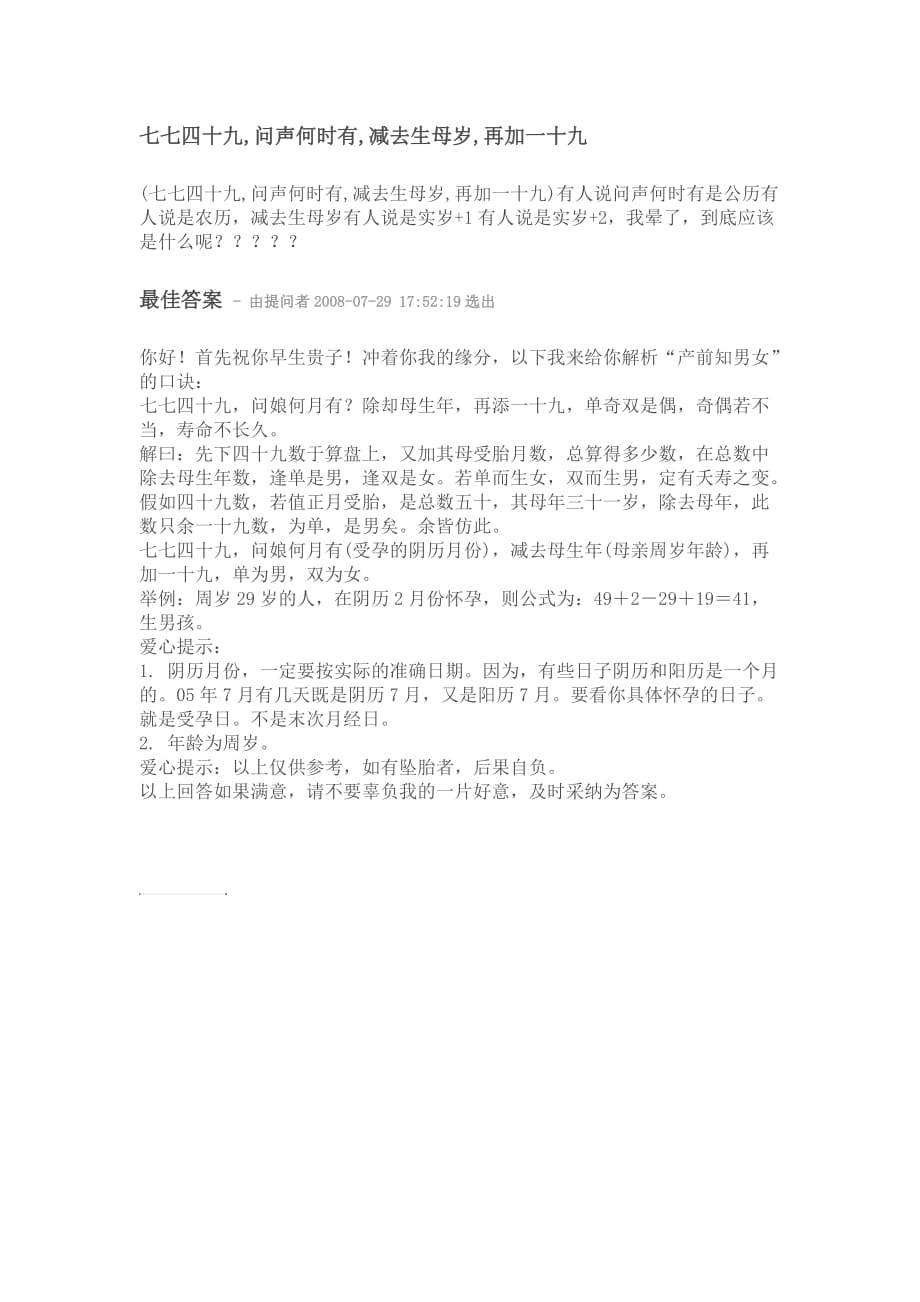 七七四十九,问声何时有,减去生母岁,再加一十九.doc_第1页