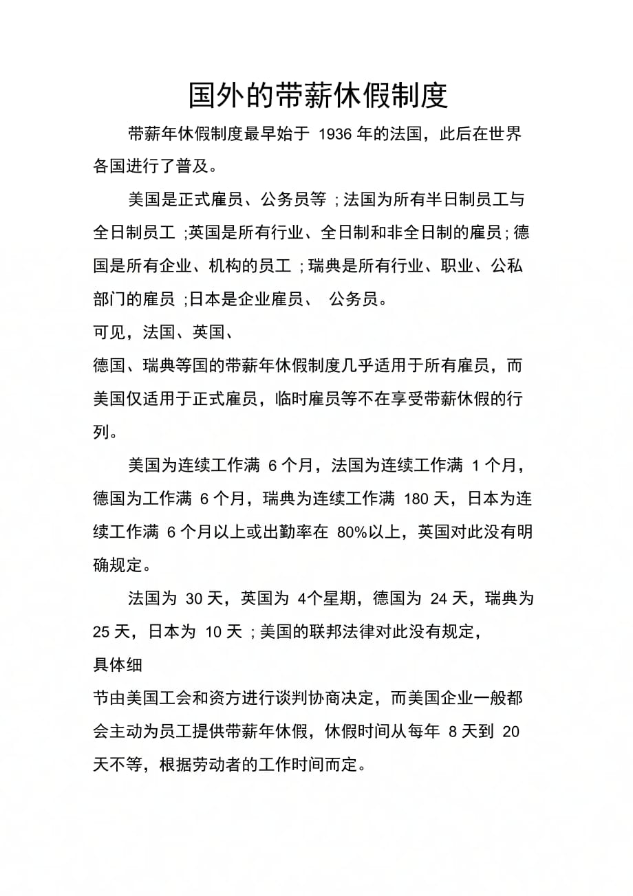 202X年国外的带薪休假制度_第1页