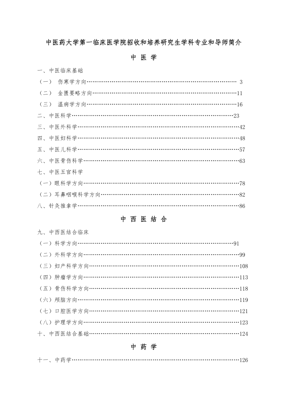 广州中医药大学第一临床医学院招收和培养研究生学科专业和导师简_第1页