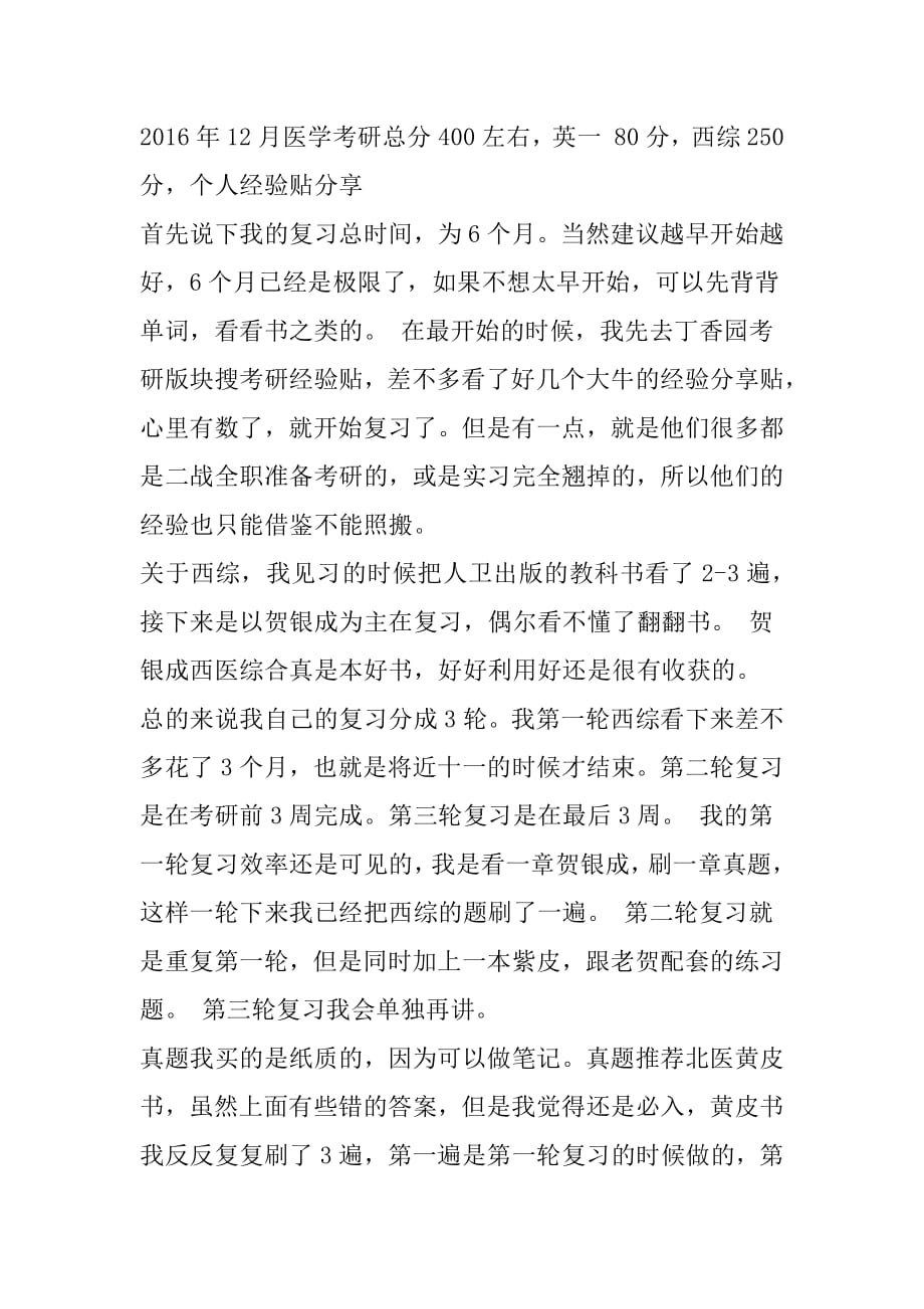 医学专硕考研总分400左右,英一 80分,西综250分,个人经验贴分享.pdf_第1页