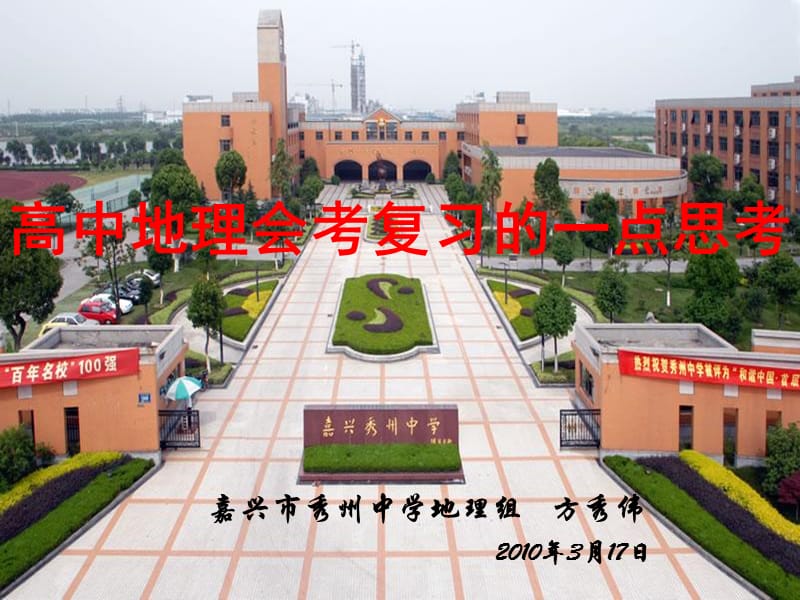 嘉兴市秀州中学地理组方秀伟知识课件_第1页