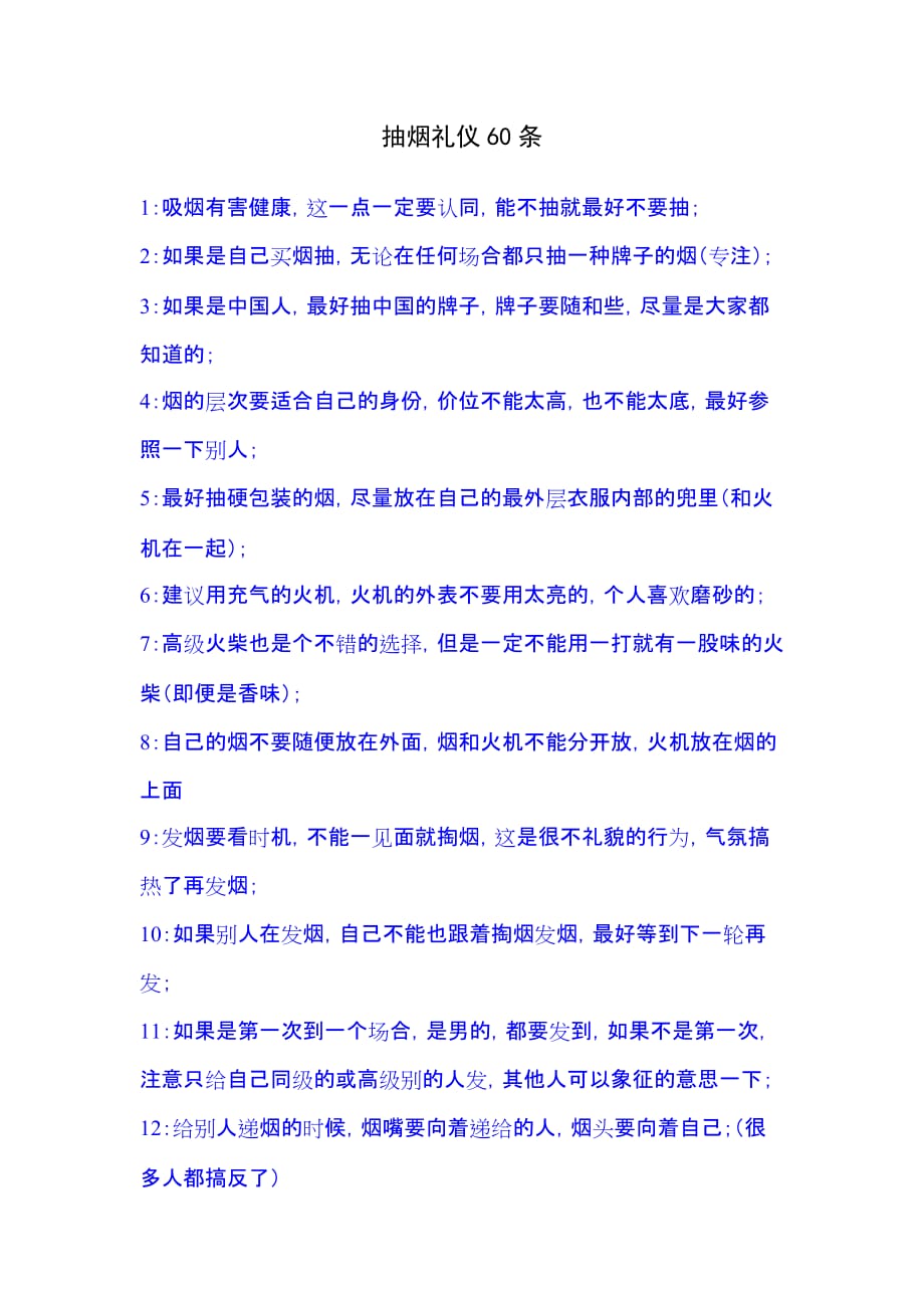 抽烟礼仪60条.doc_第1页
