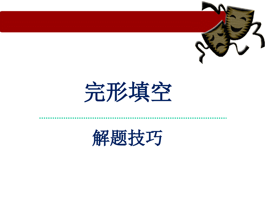 初中PPT6――完形填空解题技巧_第1页