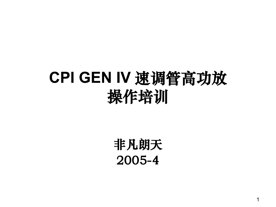CPI GEN IV 速调管高功放.ppt_第1页