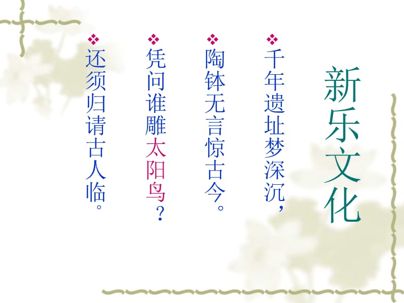 《新乐文化》-精选课件（公开PPT）_第1页