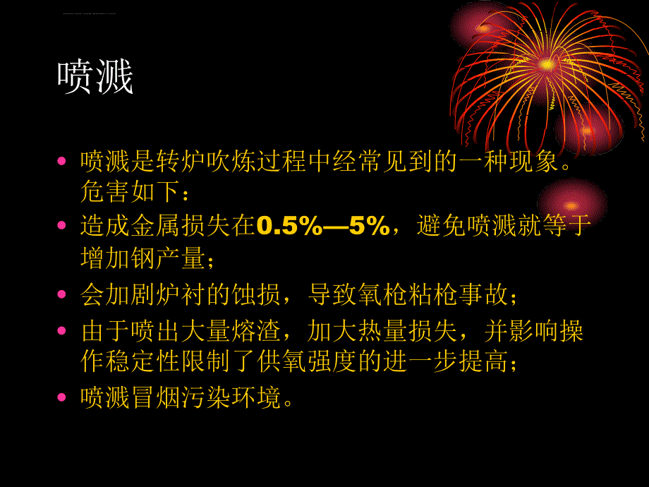 喷溅及预防_第1页