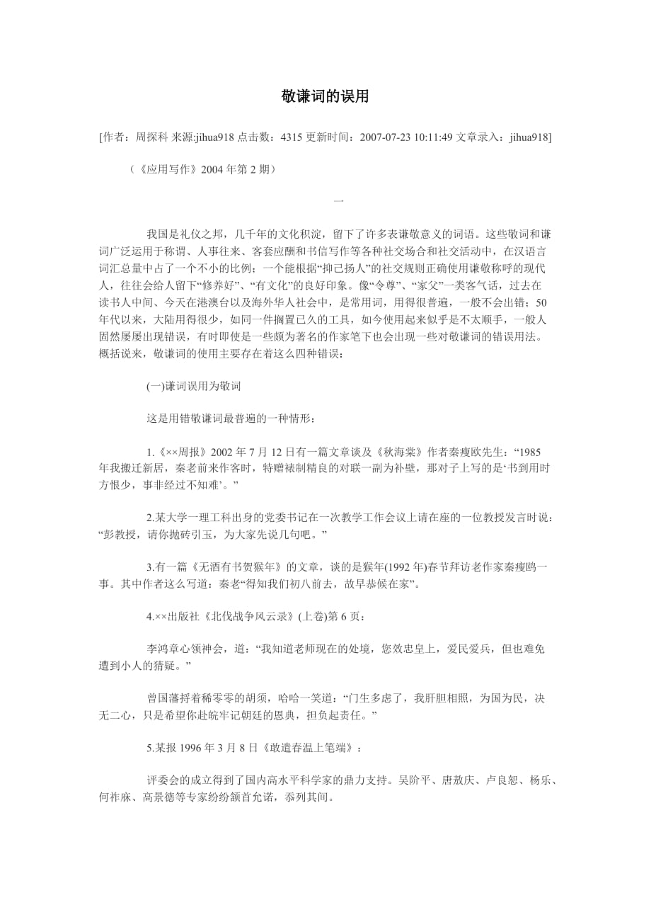 敬谦词的误用公文写作.doc_第1页