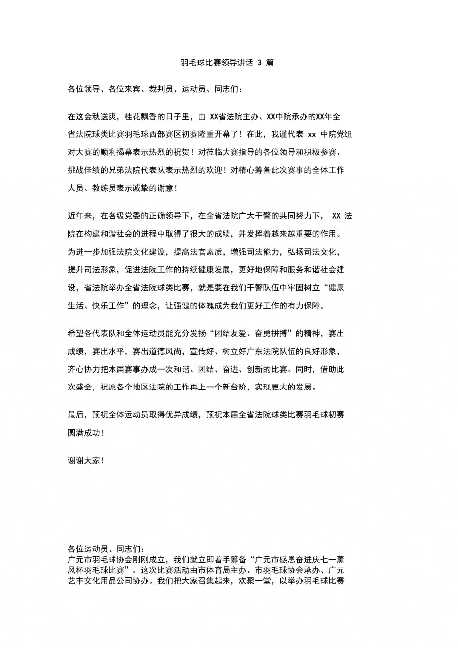 202X年羽毛球比赛领导讲话3篇_第1页