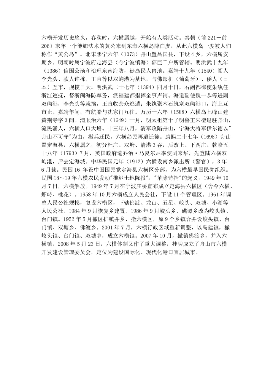 六横开发历史.doc_第1页