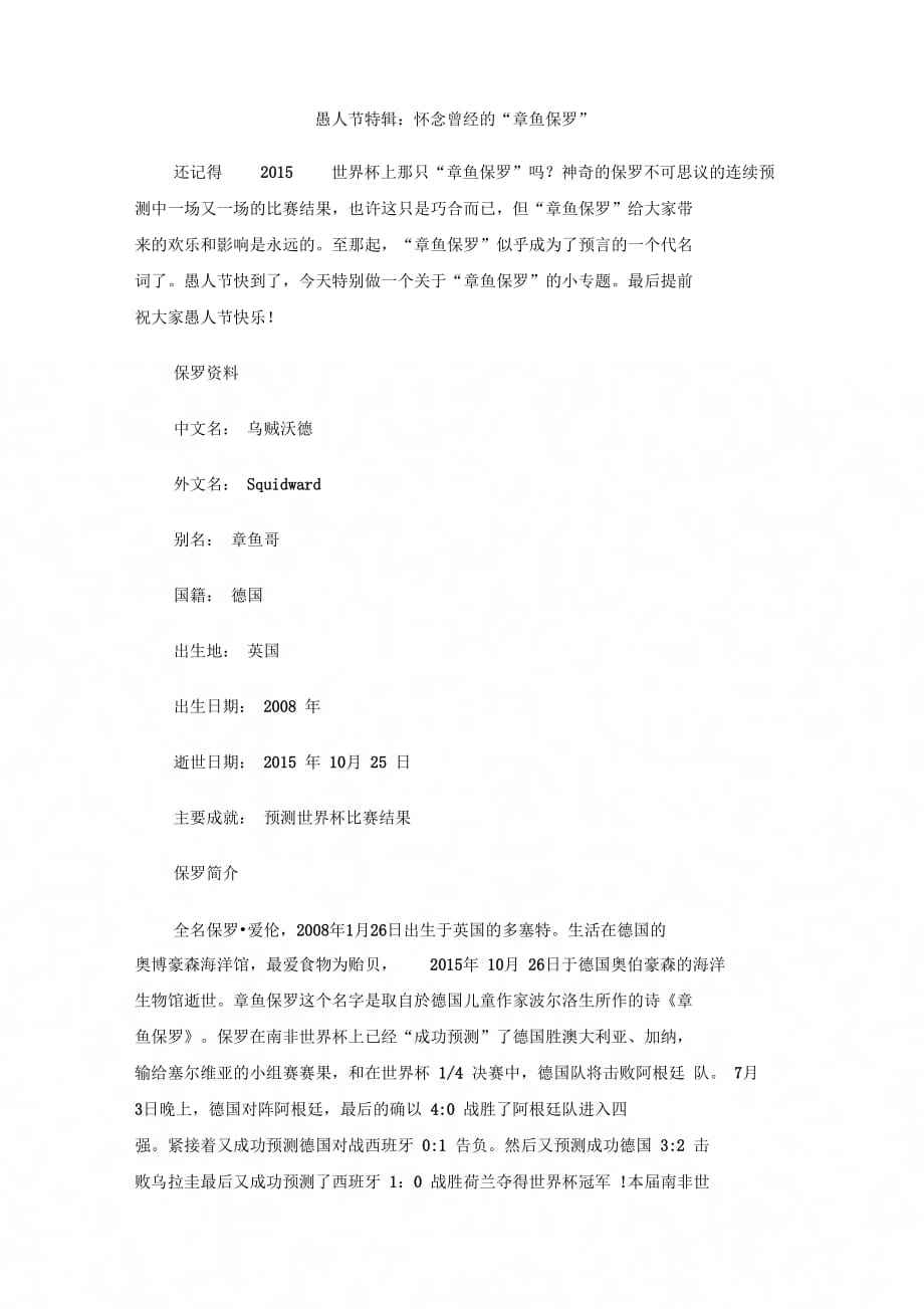 202X年愚人节特辑：怀念曾经的“章鱼保罗”_第1页