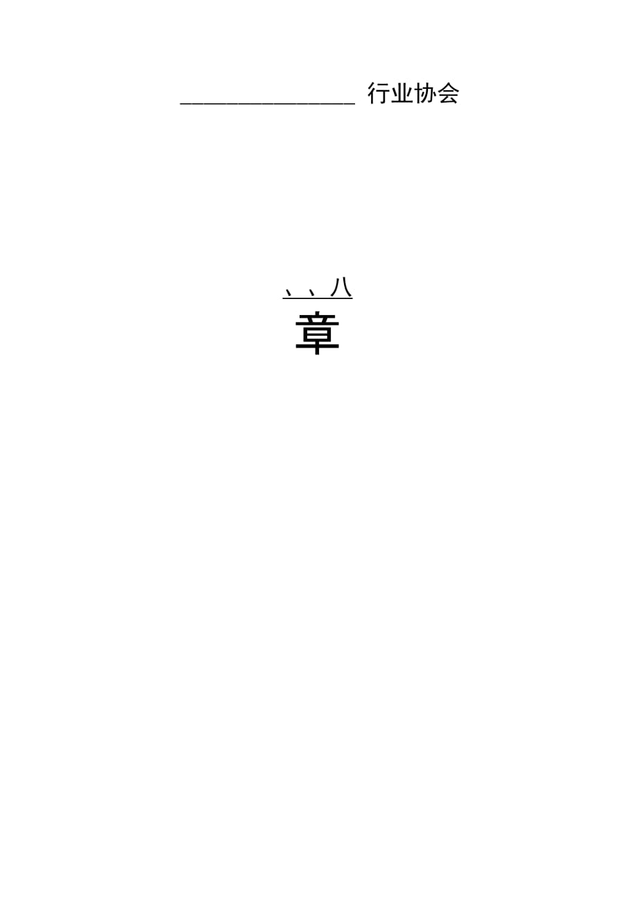 202X年浙江省行业协会章程示范文本_第1页