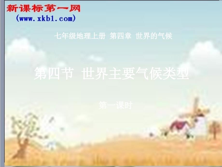 地理：第四节 世界主要气候类型(湘教版七年级上)_第1页