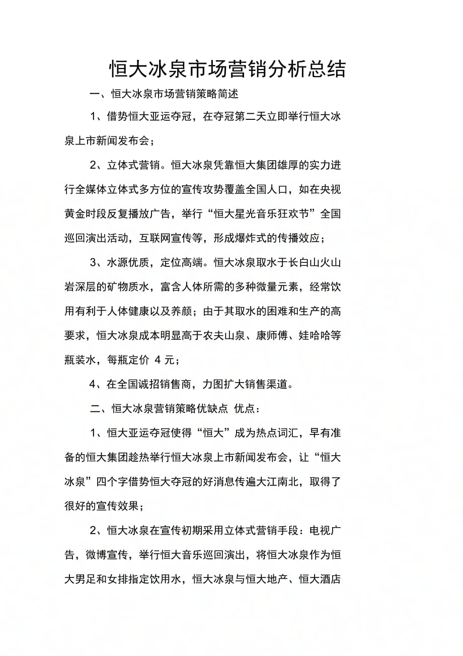 202X年恒大冰泉市场营销分析总结_第1页