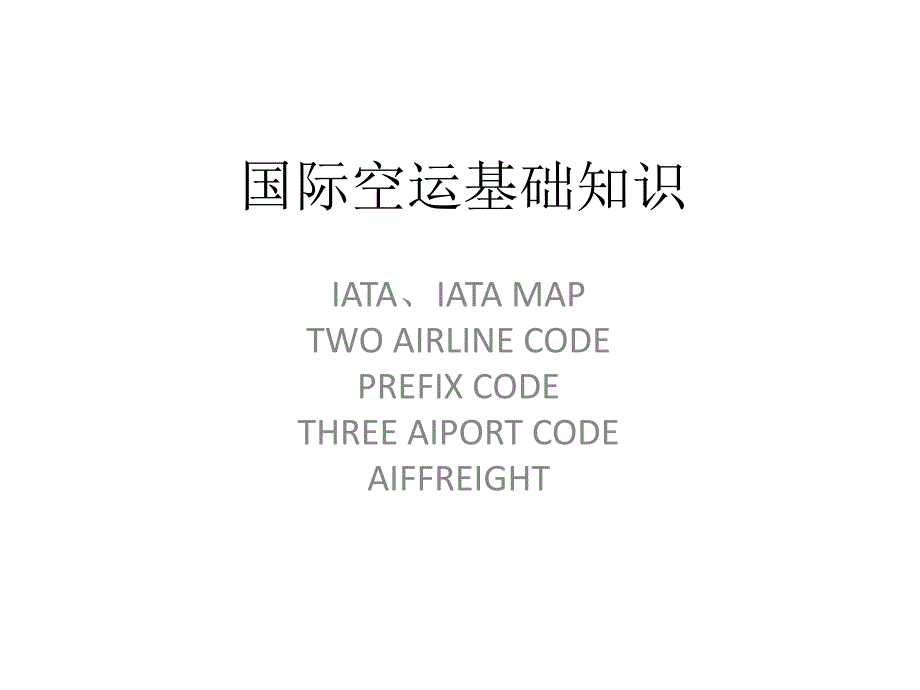 国际空运基础知识-IATA-MAP-CODE_第1页