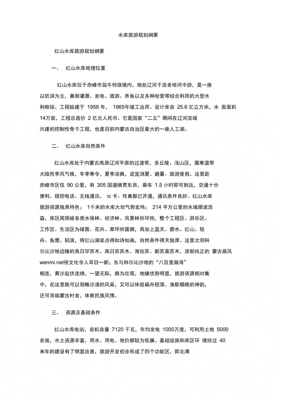202X年水库旅游规划纲要_第1页