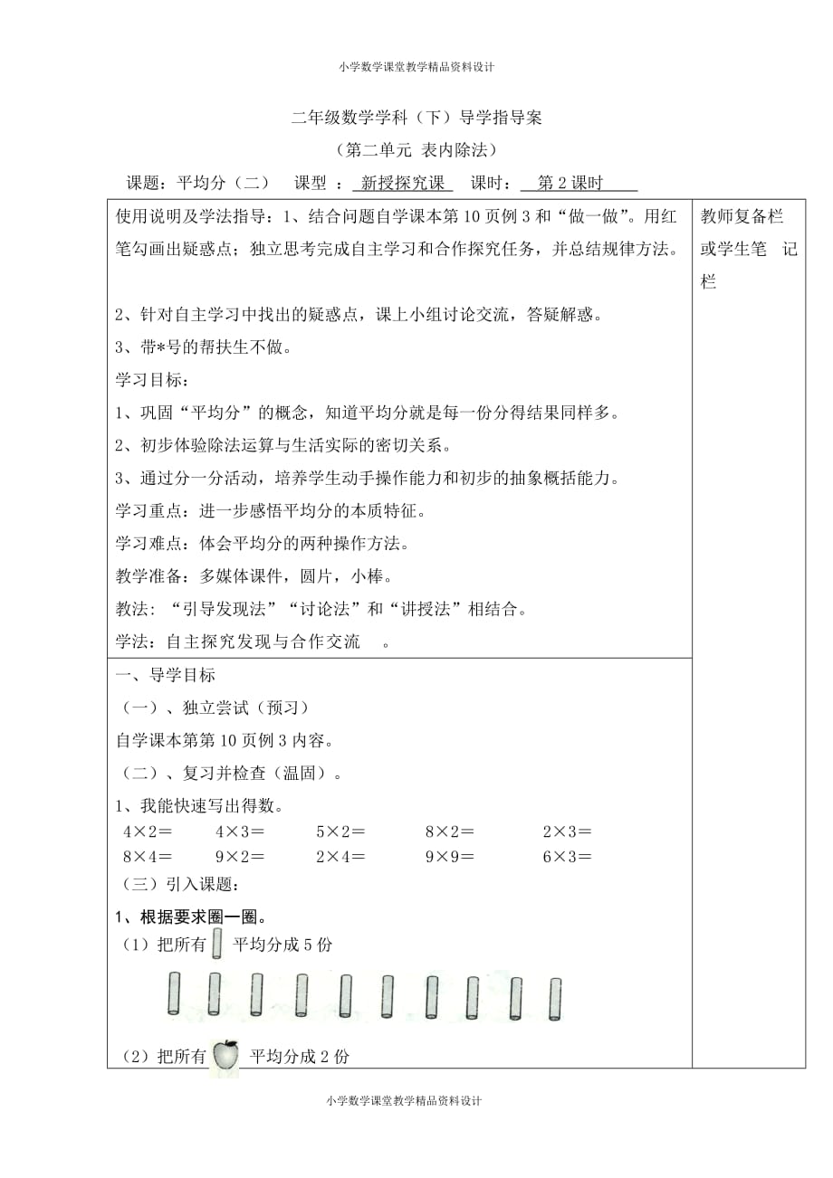 人教版小学二年级下册数学导学案-第二单元表内除法（一）-第2课时平均分（二）_第1页