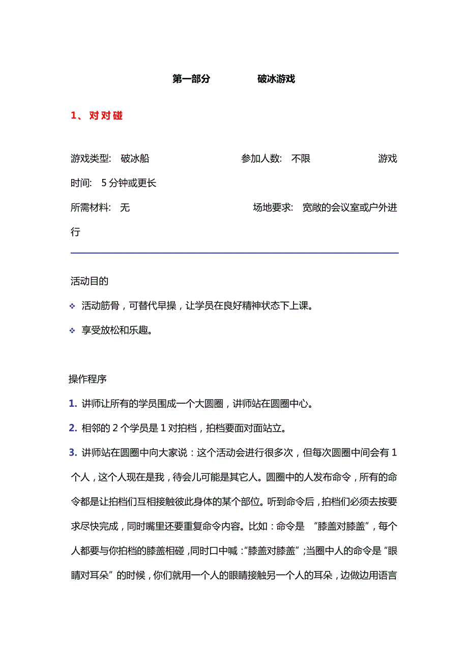 7_30个很有效的破冰游戏_第1页