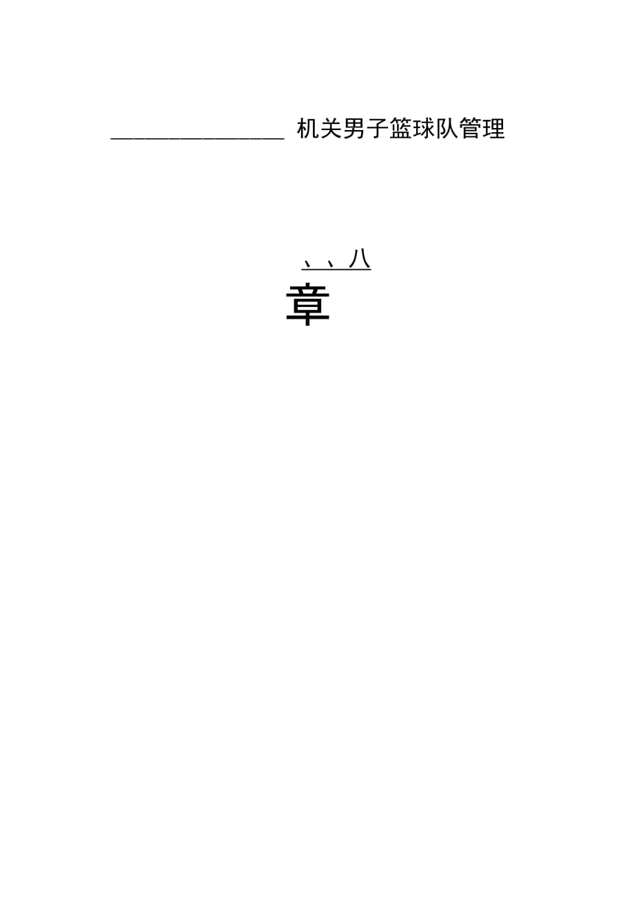 202X年机关男子篮球队管理章程_第1页