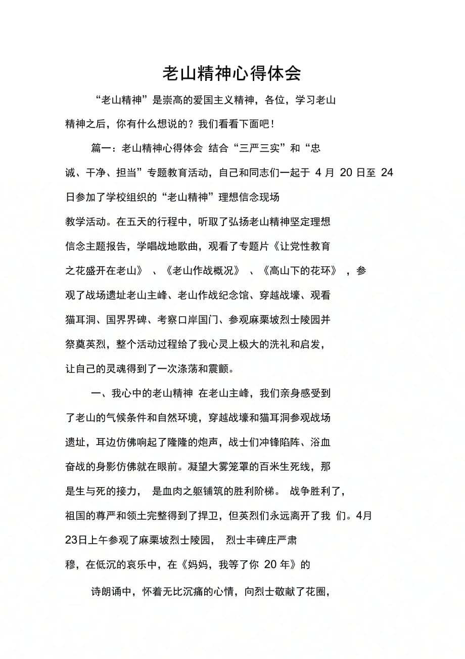 202X年老山精神心得体会_第1页