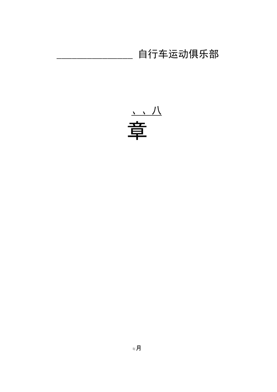 202X年自行车运动俱乐部章程_第1页