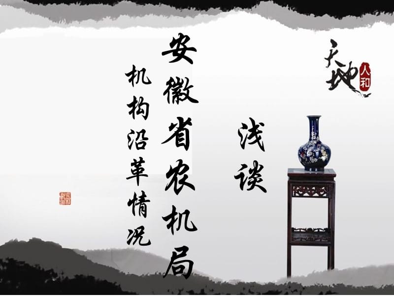 浅谈安徽省农机局机构沿革情况资料讲解_第1页