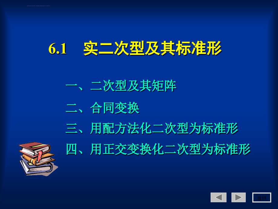 实二次型及其标准型_第1页
