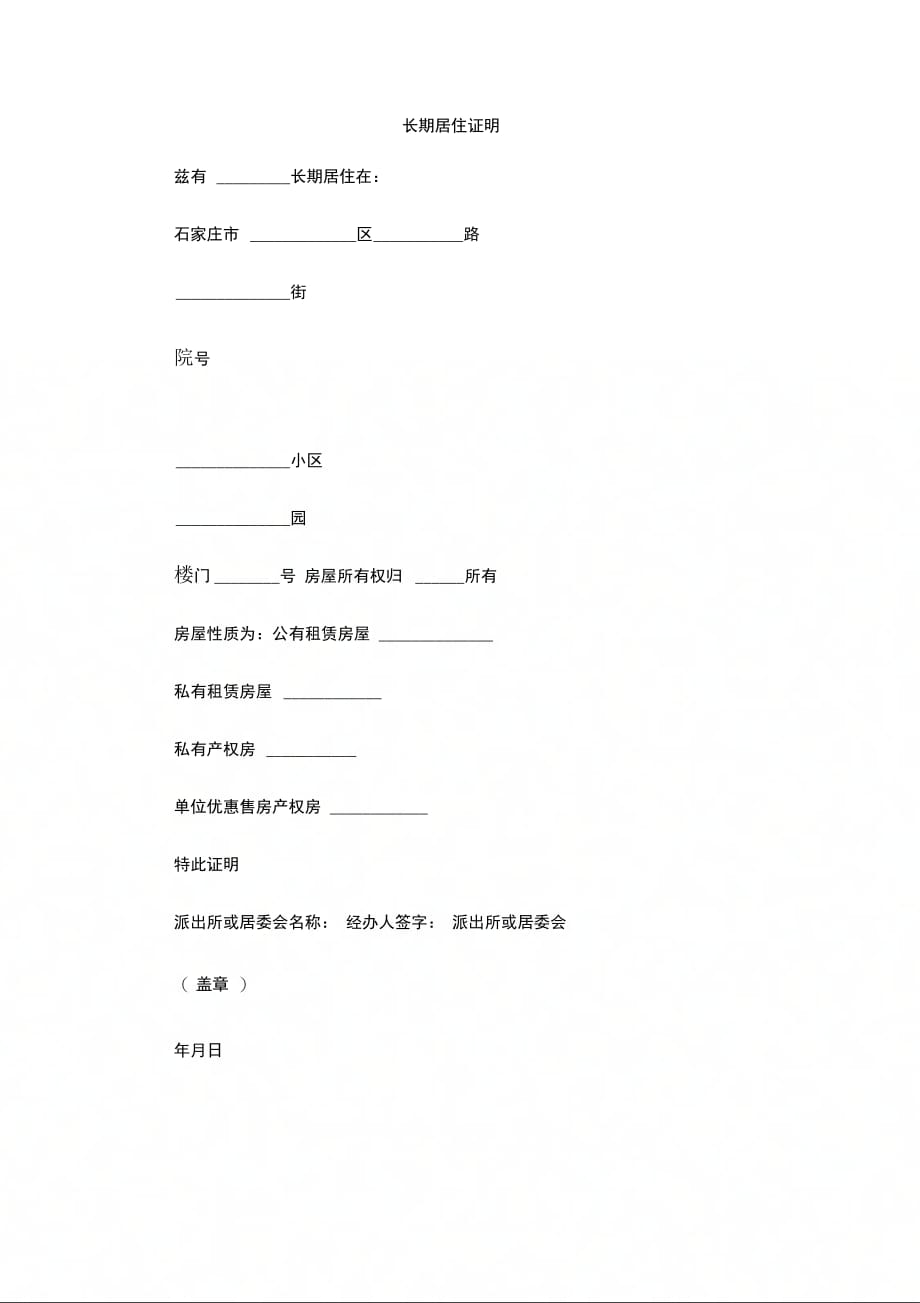 202X年长期居住证明_第1页