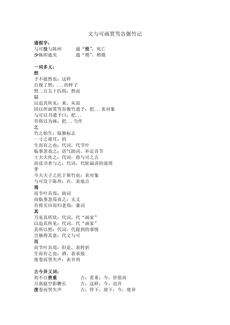 文与可画筼筜谷偃竹记文言文知识点总结.doc_第1页